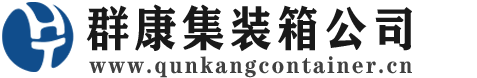 赤峰集装箱 - 赤峰二手集装箱 - 赤峰海运集装箱 - 群康集装箱服务公司